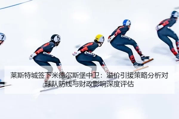 lai-si-te-cheng-qian-xia-mi-de-er-si-bao-zhong-wei-yi-jia-yin-yuan-ce-lve-fen-xi-dui-qiu-dui-fang-xian-yu-cai-zheng-2-396.jpg