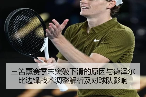 三笘薰赛季末突破下滑的原因与德泽尔比边锋战术调整解析及对球队影响