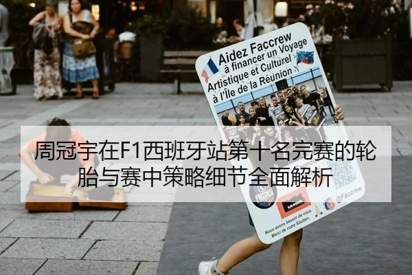周冠宇在F1西班牙站第十名完赛的轮胎与赛中策略细节全面解析